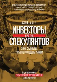 Купить Инвесторы против спекулянтов. Кто на самом деле управляет фондовым рынком — Фото №1
