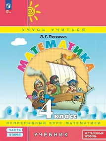 Купить Математика. 4 класс. Углубленный уровень. Учебник. В трёх частях. Часть 2 — Фото №1