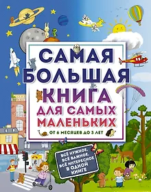 Купить Самая большая книга для самых маленьких. От 6 месяцев до 3 лет — Фото №1