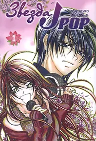 Купить Звезда J-pop. Том 1 (J-Pop Idol). Манга — Фото №1