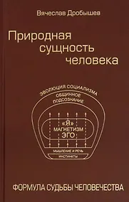 Купить Природная сущность человека. Формула судьбы человечества — Фото №1