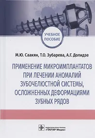 Купить Применение микроимплантатов при лечении аномалий зубочелюстной системы, осложненных деформациями зубных рядов. Учебное пособие — Фото №1