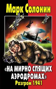 Купить «На мирно спящих аэродромах…» Разгром 1941 — Фото №1