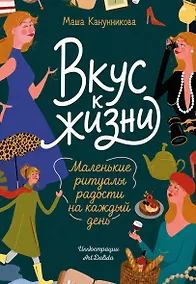 Купить Вкус к жизни. Маленькие ритуалы радости на каждый день — Фото №1