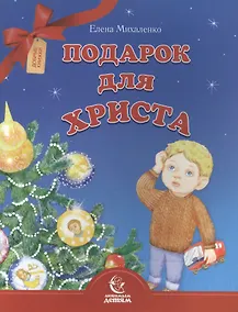 Купить Подарок для Христа — Фото №1