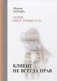 Купить Клиент не всегда прав — Фото №1