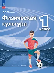 Купить Физическая культура. Учебник. 1 класс — Фото №1