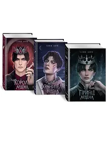 Купить Комплект «Игры королей: Принц Ардена+Хранитель Ардена+Король Ардена» (комплект из 3 книг) — Фото №1