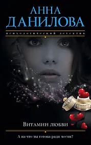 Купить Витамин любви : роман — Фото №1