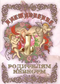 Купить Свадебный диплом "Наставление родителям невесты" (Мастер) — Фото №1