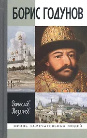 Купить Борис Годунов: Трагедия о добром царе — Фото №1