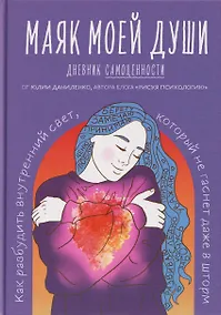 Купить Маяк моей души. Дневник самоценности. Как разбудить внутренний свет, который не гаснет даже в шторм — Фото №1
