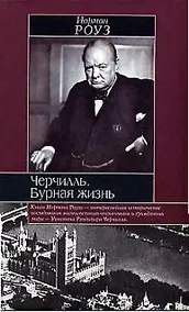 Купить Черчилль: Бурная жизнь — Фото №1