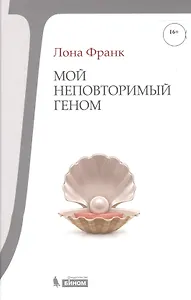 Купить Мой неповторимый геном — Фото №1
