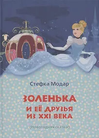 Купить Золенька и ее друзья из ХХI века. (Новогодняя сказка) — Фото №1