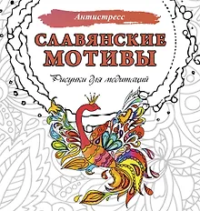 Купить Славянские мотивы. Рисунки для медитаций — Фото №1