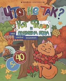 Купить Кот Федор и времена года. Ищи! Смотри! Наклеивай! — Фото №1