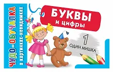 Купить КартНевидимки(обуч) Буквы и цифры — Фото №1