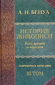 Купить "История живописи всех времен и народов". Современное написание. Т.3 — Фото №1