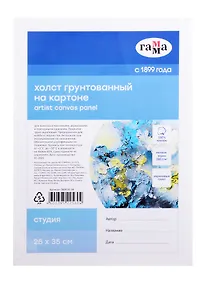 Купить Холст на картоне "Студия", 25*35см, 100% хлопок, мелкое зерно, Гамма — Фото №1