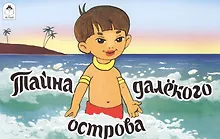 Купить Тайна далекого острова — Фото №1