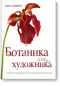 Купить Ботаника для художника. Полное руководство по рисованию растений — Фото №1