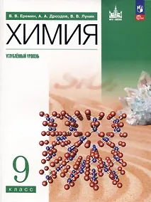 Купить Химия. 9 класс. Углубленный уровень. Учебное пособие — Фото №1