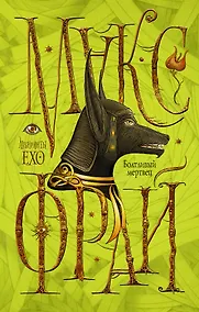 Купить Болтливый мертвец — Фото №1