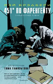 Купить 451° по Фаренгейту. Графический роман — Фото №1