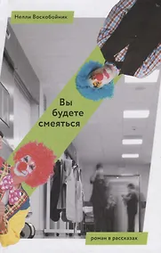 Купить Вы будете смеяться — Фото №1