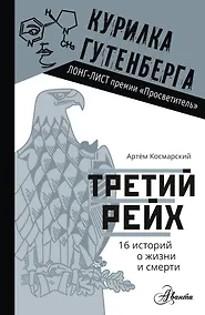 Купить Третий рейх. 16 историй о жизни и смерти — Фото №1