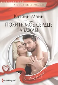Купить Похить мое сердце дважды — Фото №1