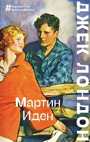 Купить Мартин Иден — Фото №1