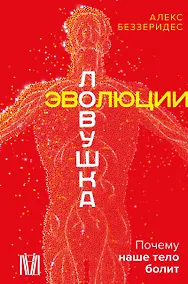 Купить Ловушка эволюции. Почему наше тело болит — Фото №1