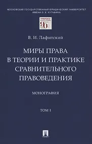Купить Миры права в теории и практике сравнительного правоведения. Монография. В 2-х томах.Том I — Фото №1