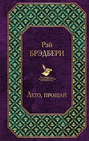 Купить Лето, прощай — Фото №1