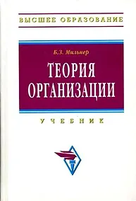 Купить Теория организации: Учебник — Фото №1