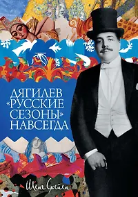 Купить Дягилев. "Русские сезоны" навсегда — Фото №1