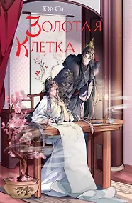 Купить Золотая клетка — Фото №1