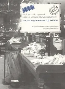 Купить Грюнд.Письма художников к Д.Д.Бурлюку — Фото №1