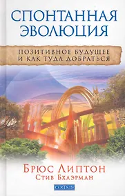 Купить Спонтанная эволюция: Позитивное будущее и как туда добраться — Фото №1