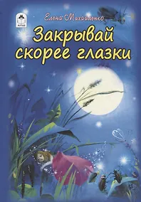 Купить Закрывай скорее глазки — Фото №1