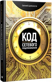Купить Код сетевого предпринимателя. Руководство к действию — Фото №1
