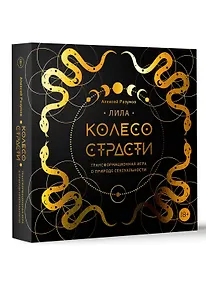 Купить Лила. Колесо страсти. Трансформационная игра о природе сексуальности — Фото №1