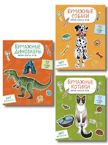 Купить Комплект из 3-х: Бумажные котики + Бумажные собаки + Бумажные динозавры — Фото №1