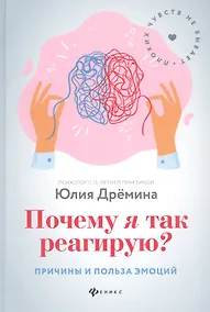Купить Почему я так реагирую? Причины и польза эмоций — Фото №1