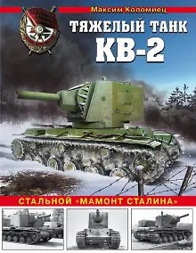 Купить Тяжелый штурмовой танк КВ-2. Стальной "мамонт Сталина" — Фото №1
