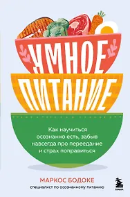Купить Умное питание. Как научиться осознанно есть, забыв навсегда про переедание и страх поправиться — Фото №1