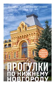 Купить Прогулки по Нижнему Новгороду. Самые интересные прогулки по городу — Фото №1
