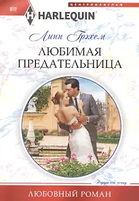 Купить Любимая предательница — Фото №1